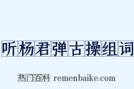听杨君弹古操组词是什么意思的图片
